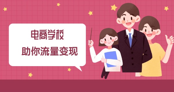 焦作电商培训中心地址-焦作电商培训中心地址