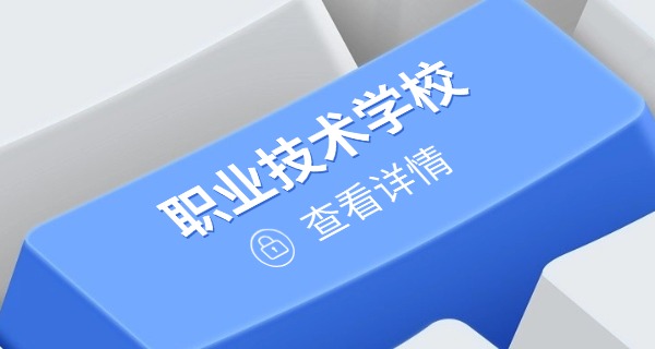 临沂公立职业高中有哪些学校-临沂公立职业高中有哪些