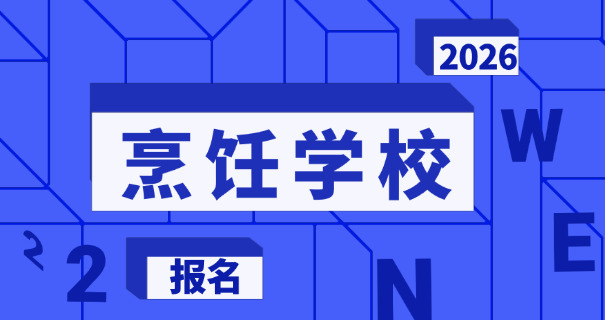 长春王森西点学校-长春王森西点学校