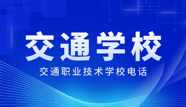 河	北交通职业技术学院招标公告