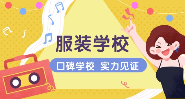 金华职业高中专业服装设计-金华服装设计