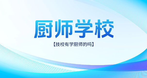合	肥学厨师的正规培训机构