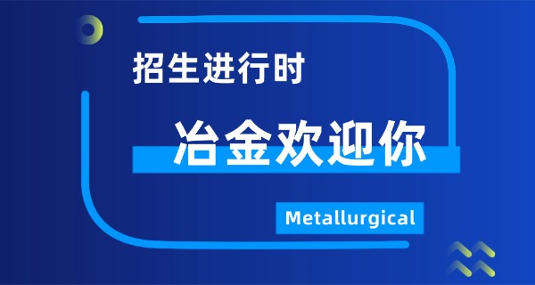 成都冶金职工大学在哪职业高中-成都冶金职工大学在哪