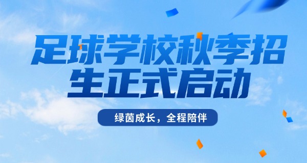恒	大足球学校多少学生